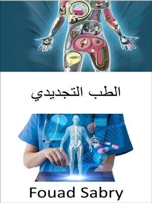 cover image of الطب التجديدي